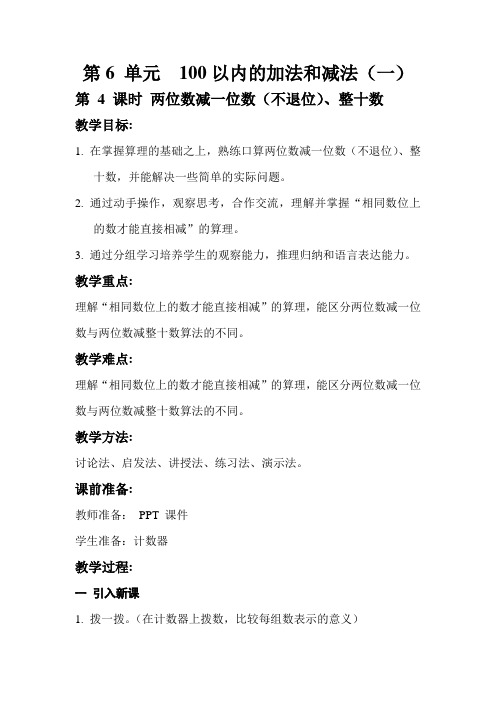 人教部编版一年级数学下册第六单元两位数减一位数(不退位)、整十数(教案)