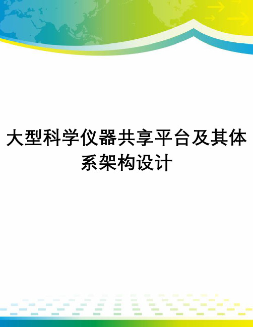 大型科学仪器共享平台及其体系架构设计