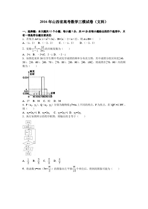 2016年山西省高考数学三模试卷(文科)含答案解析