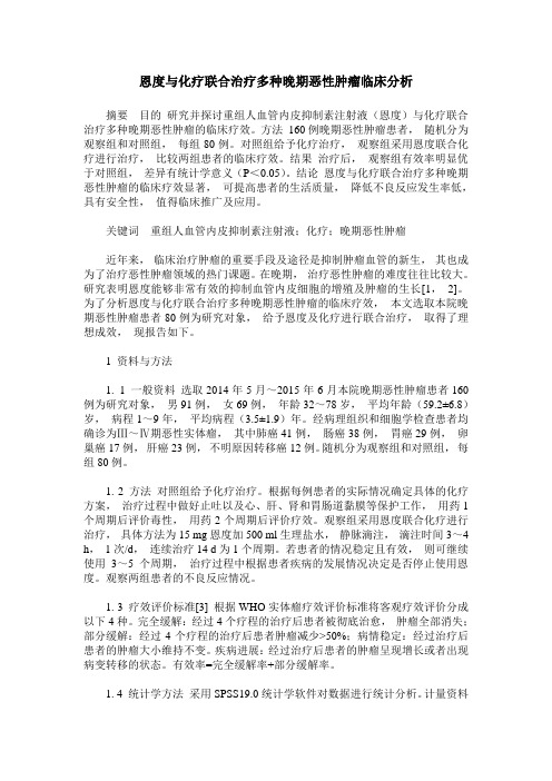 恩度与化疗联合治疗多种晚期恶性肿瘤临床分析