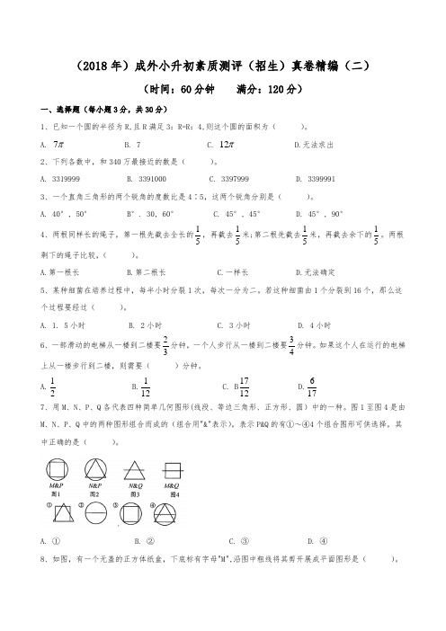 (2018年)成都外国语学校小升初招生真卷精编(二)