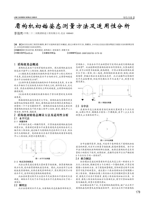 盾构机初始姿态测量方法及适用性分析