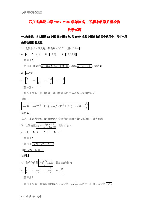 【配套K12】2017-2018学年高一数学下学期期末试题(含解析)