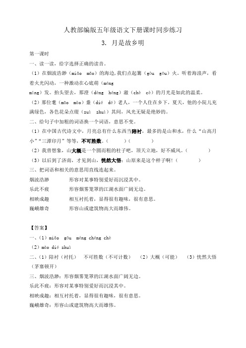 人教部编版五年级语文下册课时练习+课后练习3 月是故乡明(有答案)