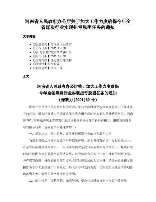 河南省人民政府办公厅关于加大工作力度确保今年全省煤炭行业实现扭亏脱困任务的通知