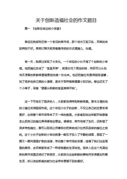 关于创新造福社会的作文题目