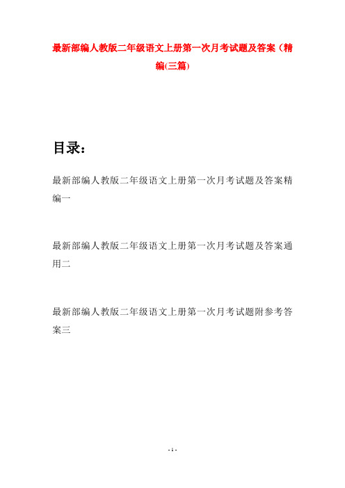 最新部编人教版二年级语文上册第一次月考试题及答案精编(三套)