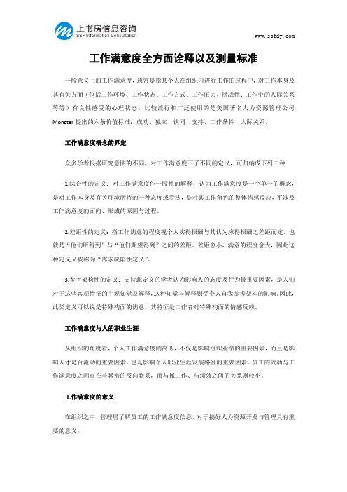 工作满意度全方面诠释以及测量标准-上书房信息咨询