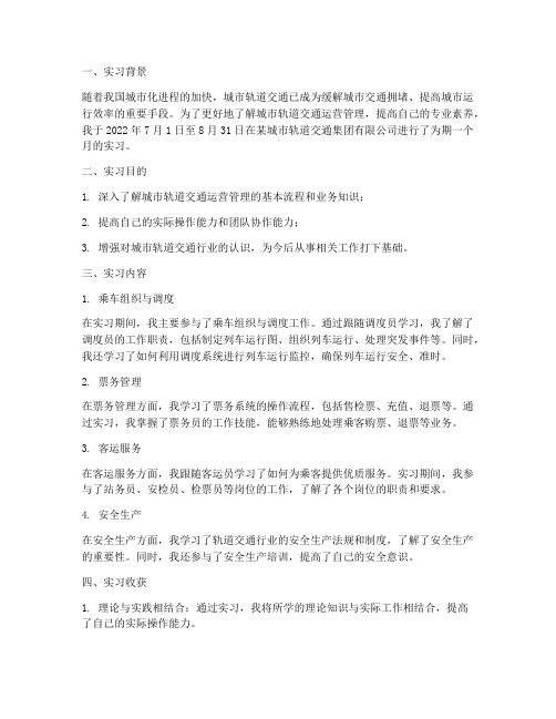 关于轨道运营的实习报告