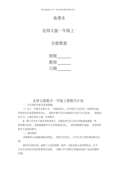 北师大版数学小学一年级上册全册优秀教学设计