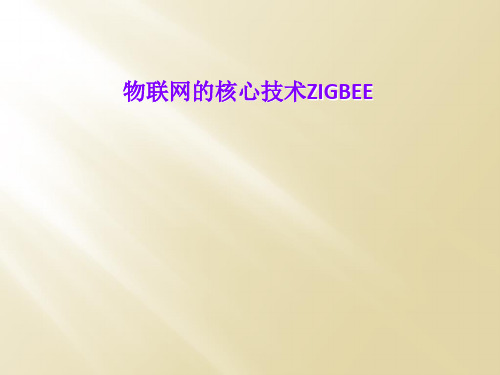 物联网的核心技术ZIGBEE