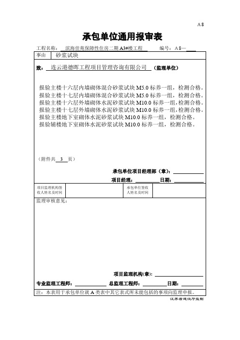 砂浆试块 承包单位通用报审表