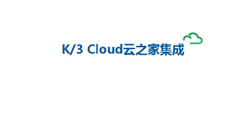 K3+Cloud+V7.0_产品培训_基础领域_云之家集成