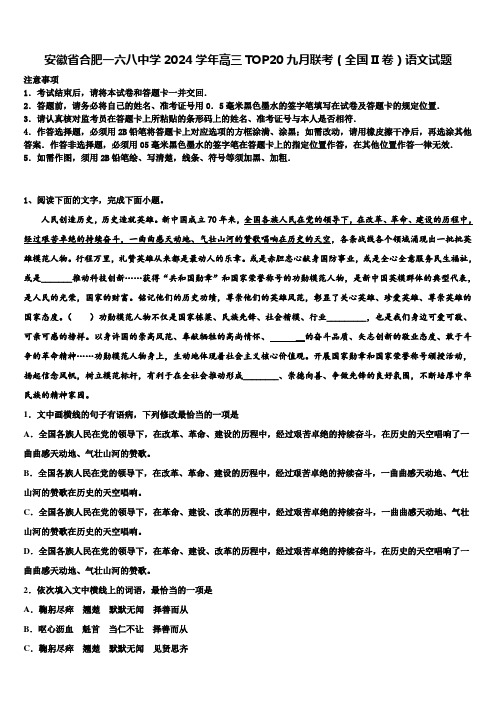 安徽省合肥一六八中学2024学年高三TOP20九月联考(全国II卷)语文试题含解析