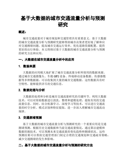 基于大数据的城市交通流量分析与预测研究