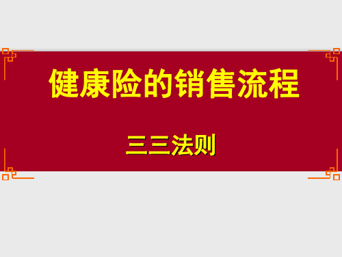 2-4、健康险销售“三三法则”