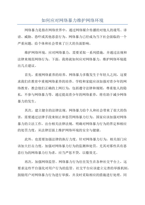 如何应对网络暴力维护网络环境