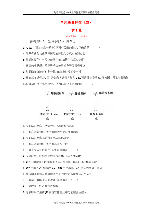 高中生物 第五章 细胞的能量供应和利用单元质量评估(含解析) 新人教版必修1