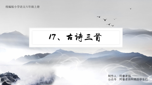 部编版六年级上册语文第六单元17.古诗三首