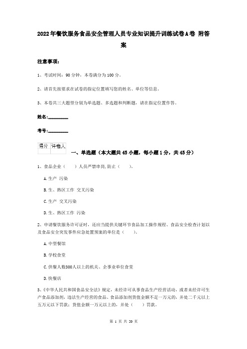 2022年餐饮服务食品安全管理人员专业知识提升训练试卷A卷 附答案