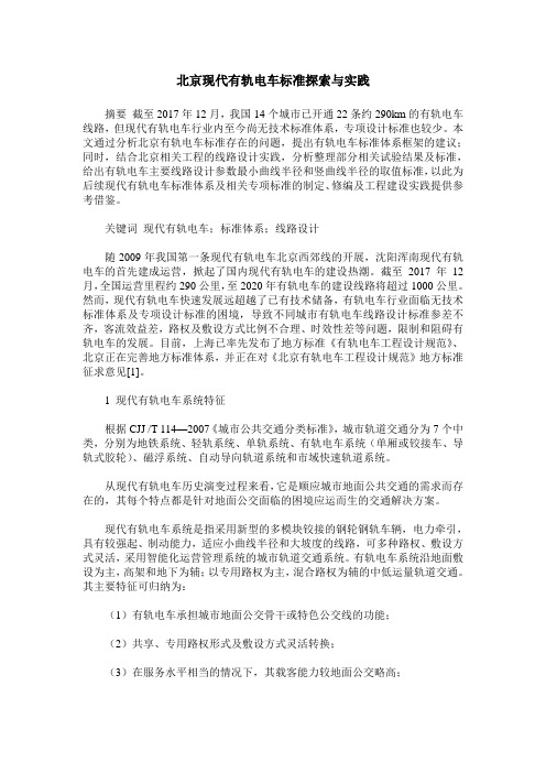 北京现代有轨电车标准探索与实践