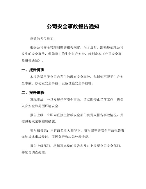 公司安全事故报告通知