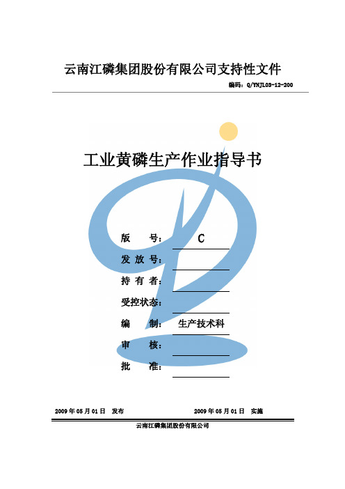 工业黄磷生产作业指导书QYNJL03-12-2009