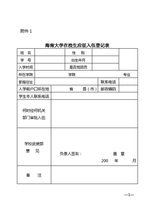 海南大学在校生应征入伍登记表