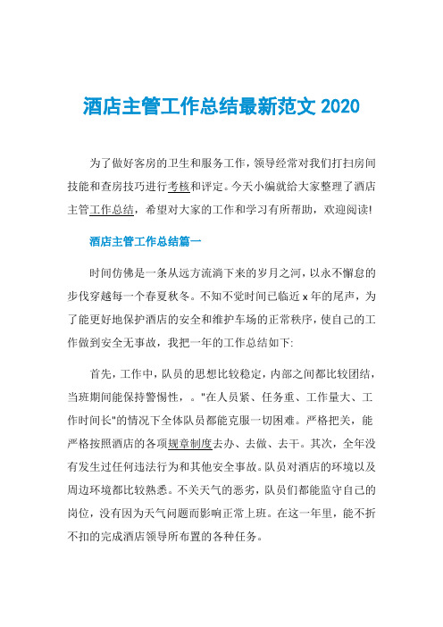 酒店主管工作总结最新范文2020