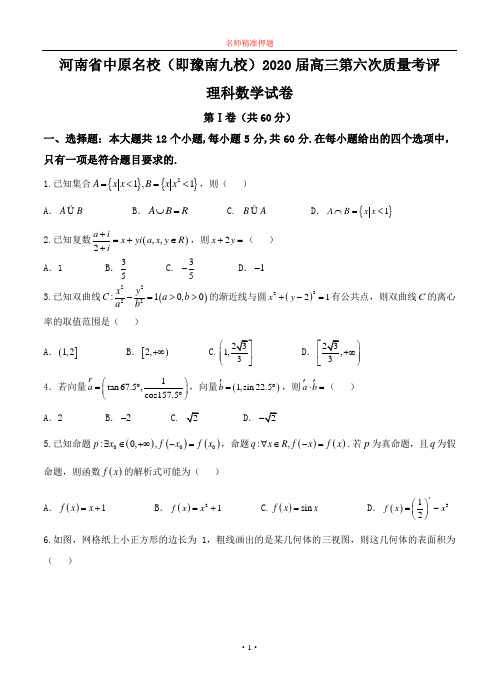 【2020年数学高考】河南省中原名校(即豫南九校)2020届高三第六次质量考评 数学理.doc