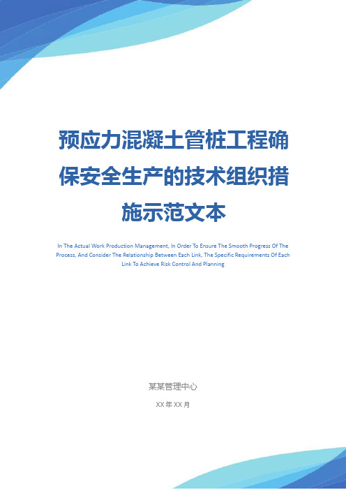 预应力混凝土管桩工程确保安全生产的技术组织措施示范文本