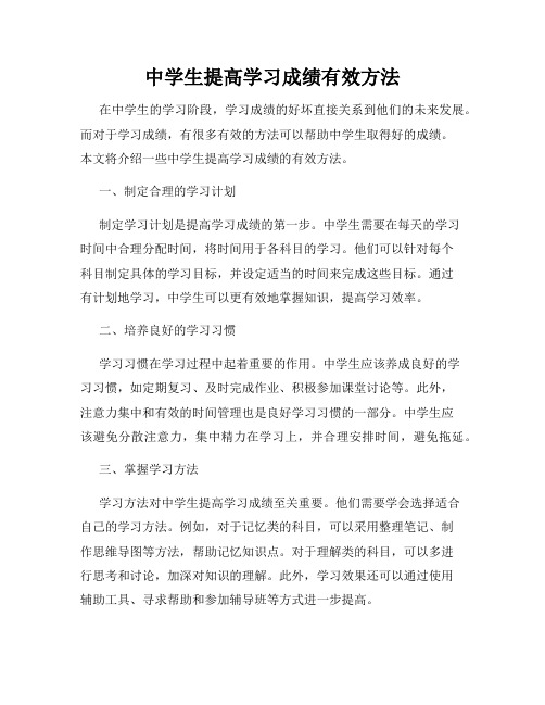 中学生提高学习成绩有效方法