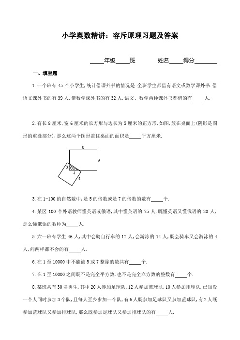 小学奥数精讲：容斥原理习题及答案