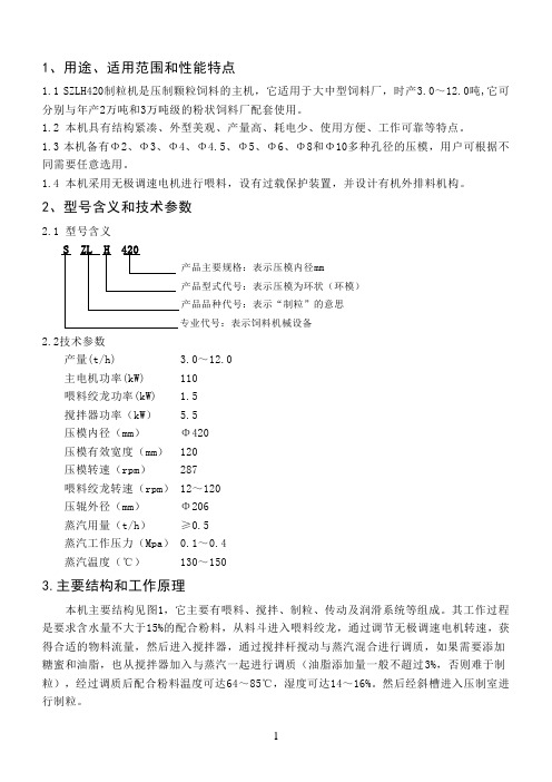 420制粒机说明书