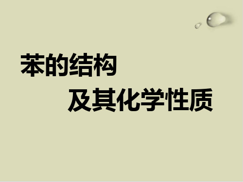 苯的结构及其化学性质ppt课件下载