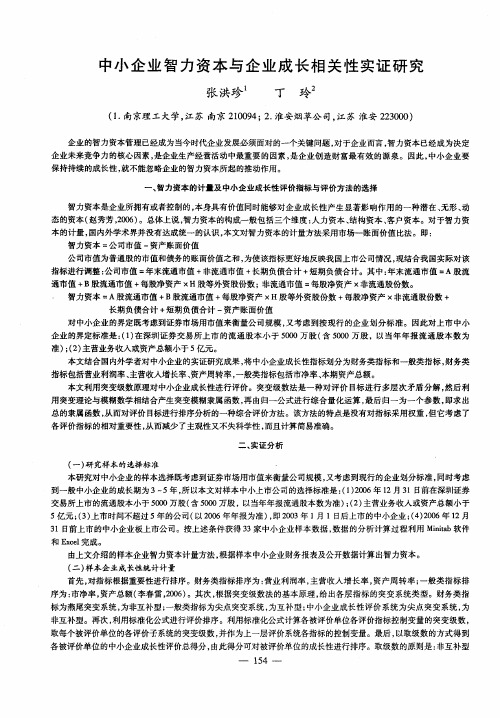 中小企业智力资本与企业成长相关性实证研究