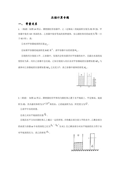 上海市各区2017年中考物理二模试卷分类汇编压强计算专题(无答案)