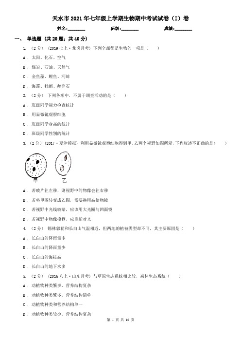 天水市2021年七年级上学期生物期中考试试卷(I)卷