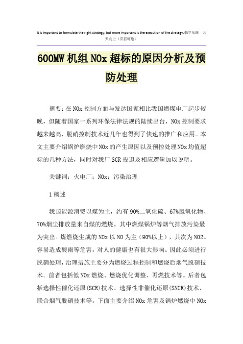 600MW机组NOx超标的原因分析及预防处理