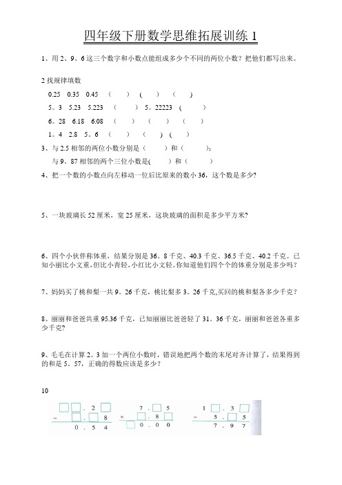 四年级下册数学思维拓展训练题(1-4)