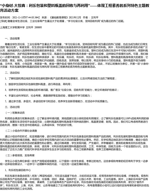 “小身材-大惊喜：利乐包装和塑料瓶盖的回收与再利用”——体现工程素养的系列特色主题教育活动方案