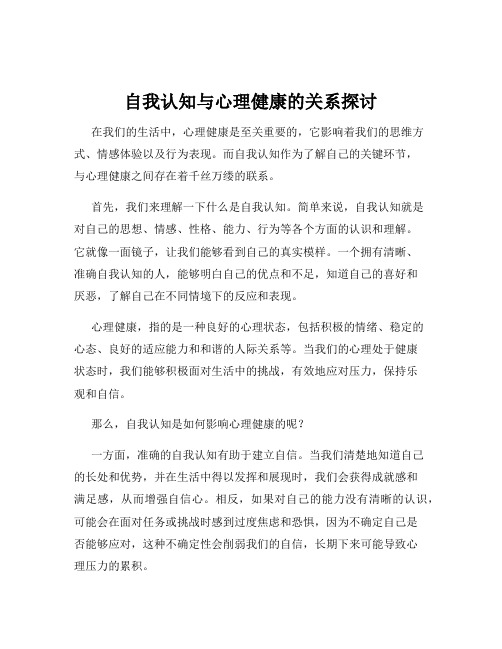 自我认知与心理健康的关系探讨