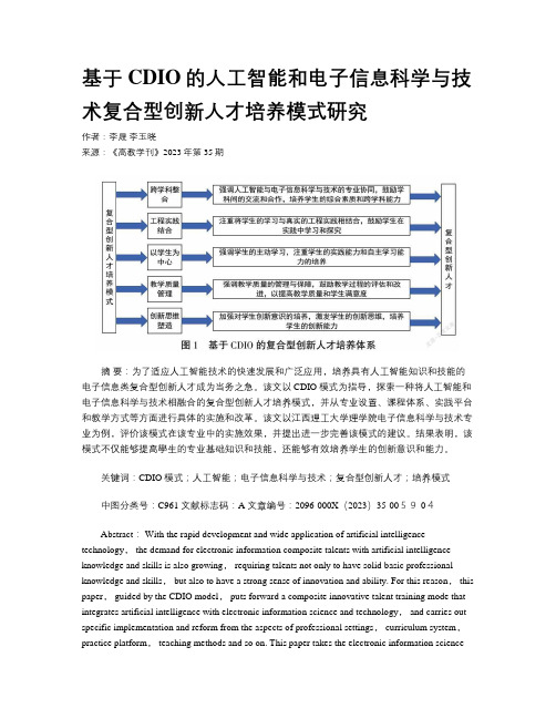 基于CDIO的人工智能和电子信息科学与技术复合型创新人才培养模式研究