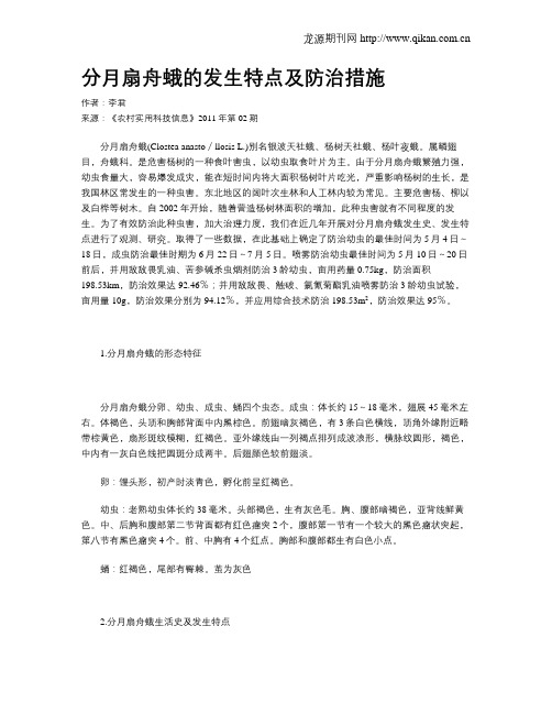 分月扇舟蛾的发生特点及防治措施