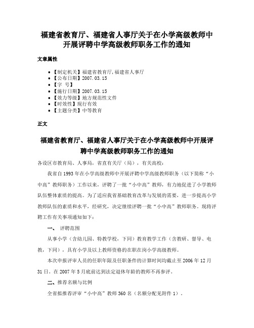 福建省教育厅、福建省人事厅关于在小学高级教师中开展评聘中学高级教师职务工作的通知