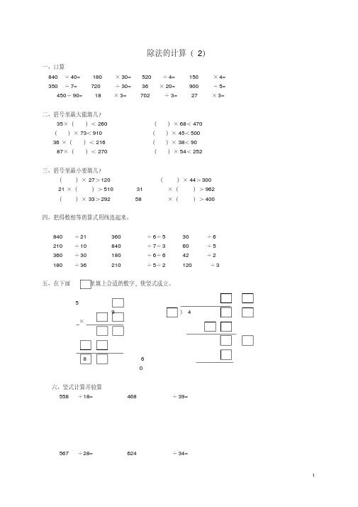 四年级数学上册除法的计算(2)练习苏教版讲课讲稿