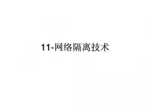 11-网络隔离