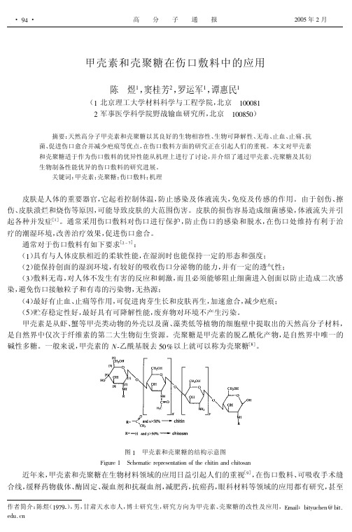 甲壳素和壳聚糖在伤口敷料中的应用