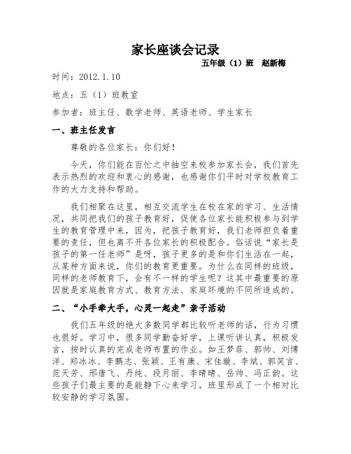 东门外小学五年级(1)班赵新梅家长座谈会记录