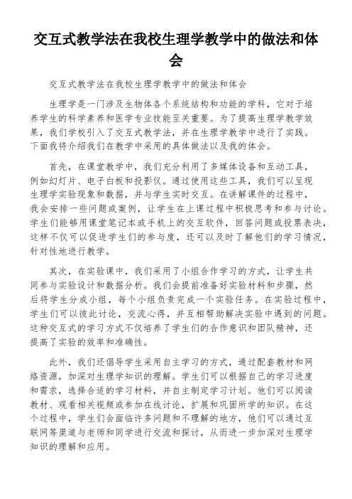 交互式教学法在我校生理学教学中的做法和体会